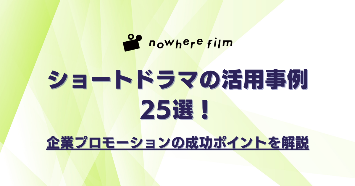 ショートドラマの活用事例25選！企業プロモーションの成功ポイントを解説