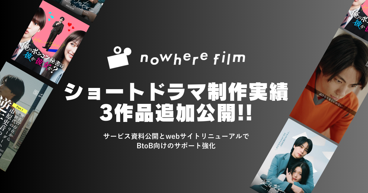 ショートドラマ制作会社nowhere filmが実績を追加公開！BtoB向けサポートを強化するサービス資料も同時にリリース。
