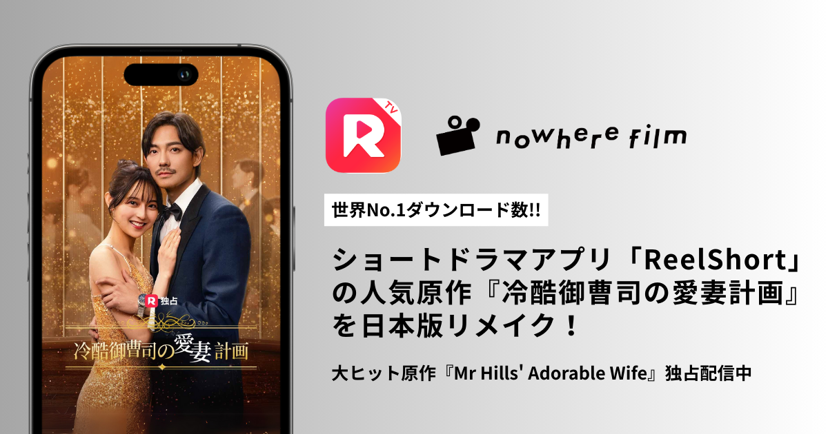 nowhere filmがショートドラマ『冷酷御曹司の愛妻計画』を日本版にリメイク!世界No.1ダウンロード数のショートドラマアプリ「ReelShort」内で独占配信。