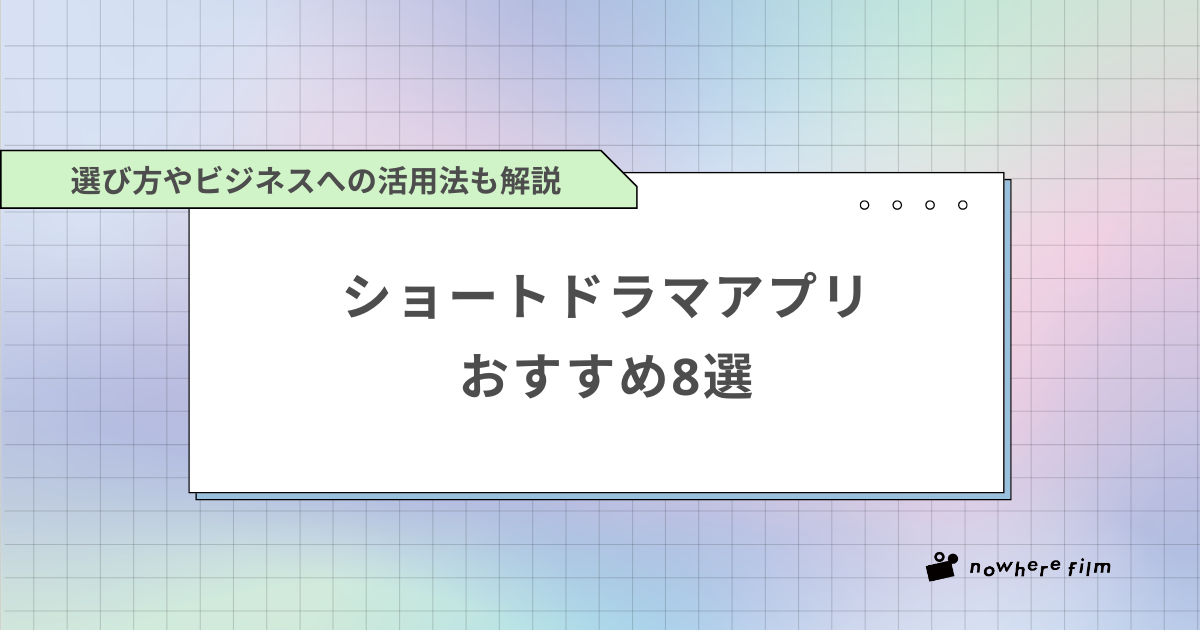 ショートドラマアプリおすすめ8選｜選び方やビジネスへの活用法も解説
