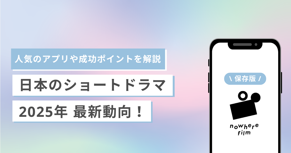 【2025年】日本のショートドラマ最新動向!人気のアプリや成功ポイントを解説
