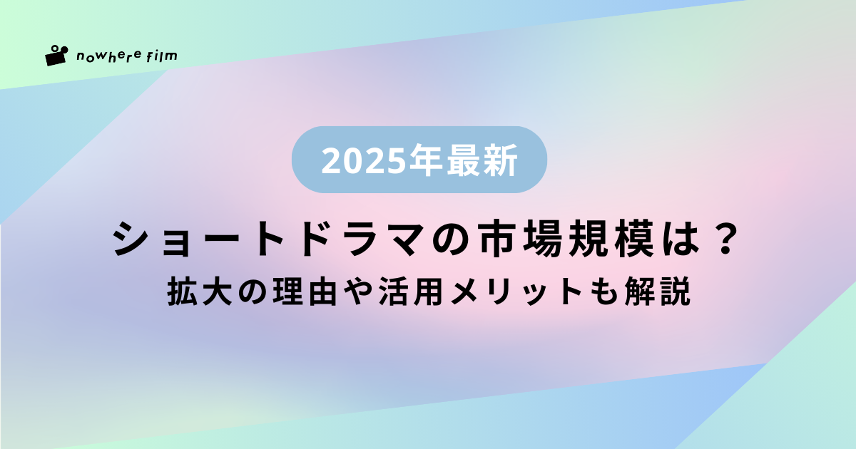 【2025最新】ショートドラマの市場規模は?拡大の理由や活用メリットも解説