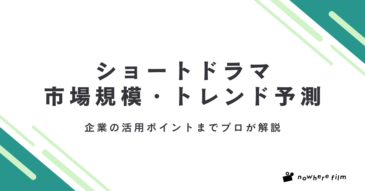 【2026最新】ショートドラマ市場規模・トレンド予測と企業の活用ポイント