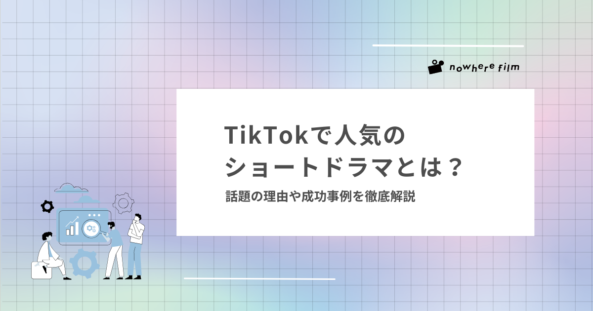 TikTokで人気のショートドラマとは？話題の理由や成功事例を徹底解説