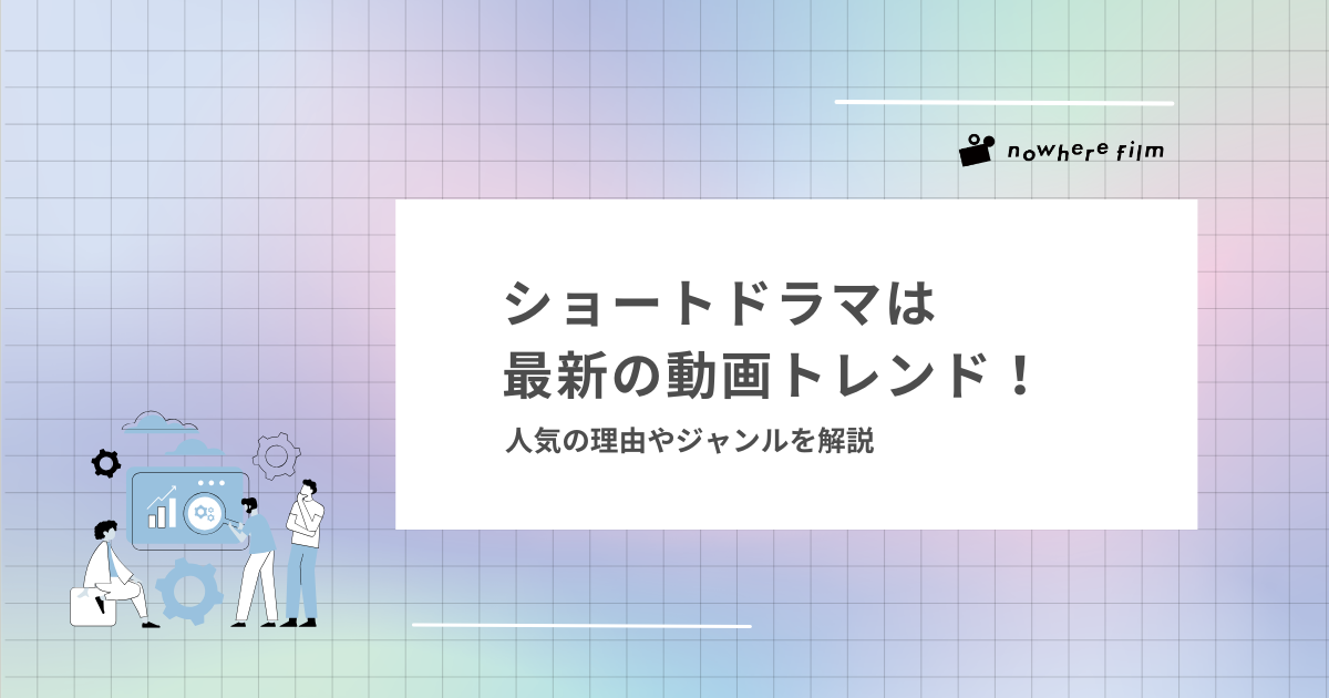 ショートドラマは最新の動画トレンド!人気の理由やジャンルを解説
