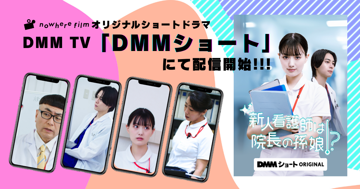 nowhere film制作、鶴嶋乃愛主演の医療ショートドラマ『新人看護師は院長の孫娘!?』がDMM TV「DMMショート」で配信開始!