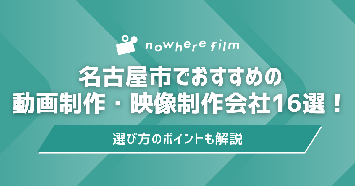 名古屋市でおすすめの動画制作・映像制作会社16選！選び方のポイントも解説