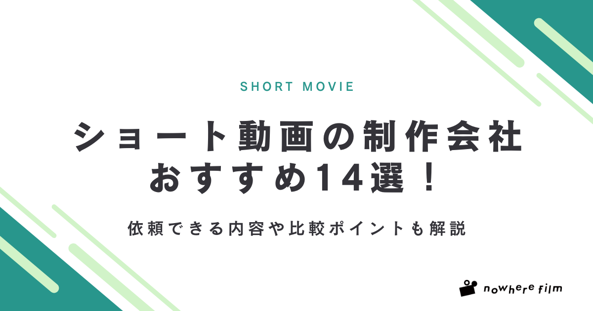 ショート動画の制作会社おすすめ14選！依頼できる内容や比較ポイントも解説
