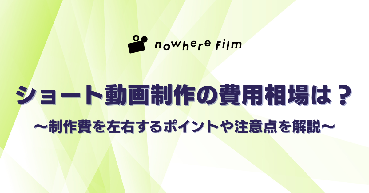 ショート動画制作の費用相場は？制作費を左右するポイントや注意点を徹底解説