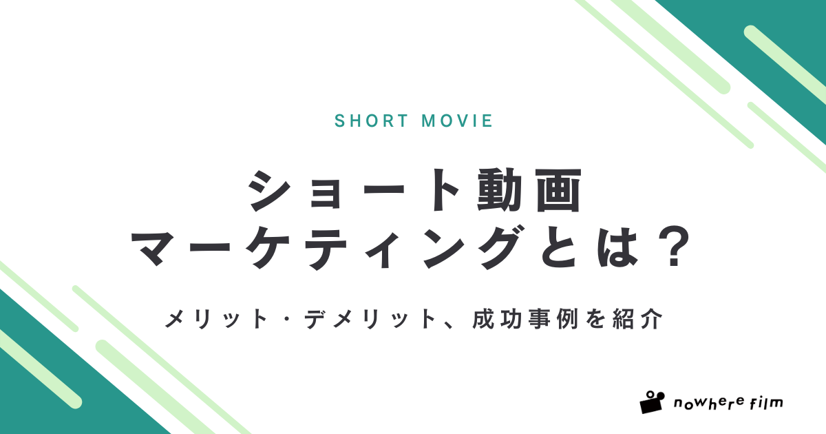 ショート動画マーケティングとは？メリット・デメリット、成功事例を紹介