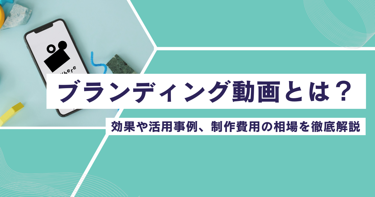 ブランディング動画とは?効果や活用事例、制作費用の相場を徹底解説