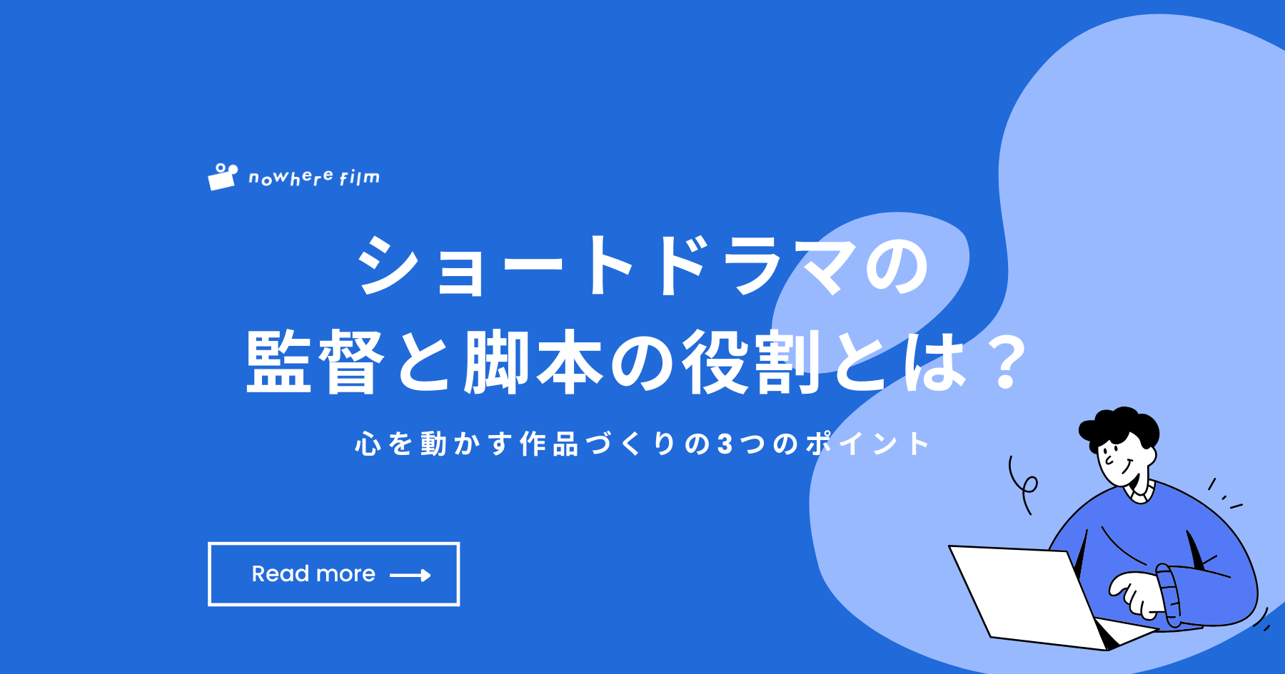 ショートドラマの監督と脚本の役割とは？心を動かす作品づくりの3つのポイント