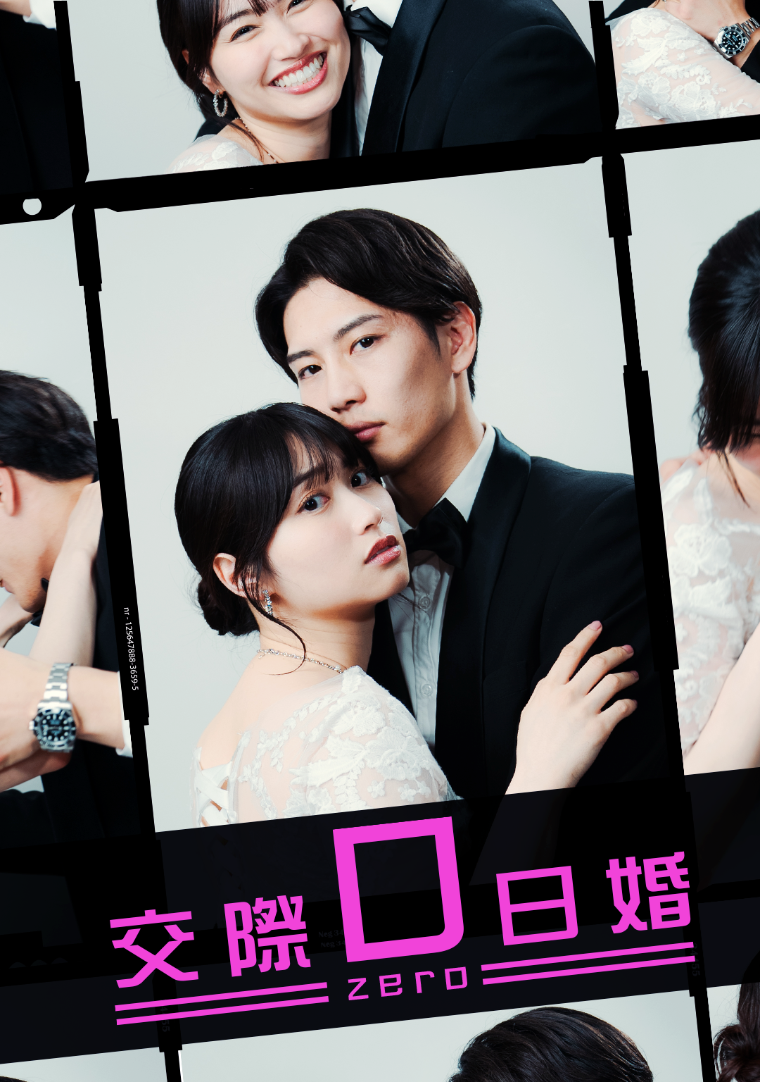 交際0日婚