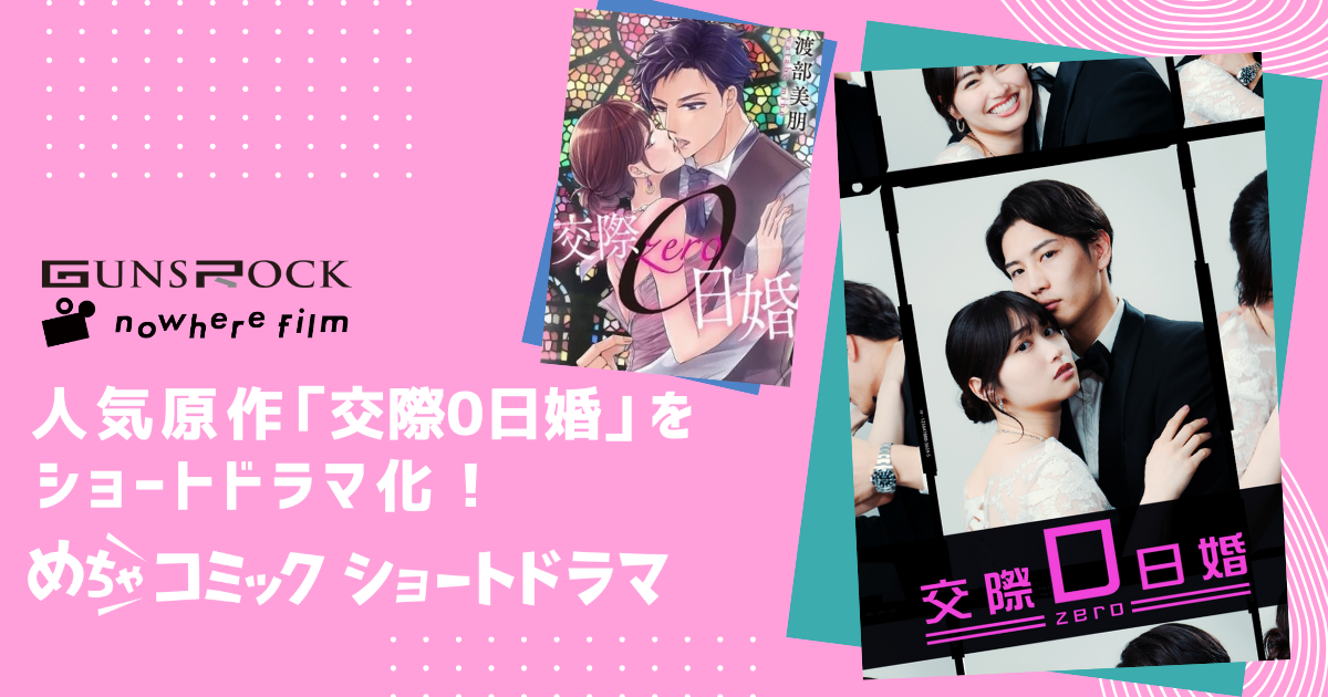 ガンズロックとnowhere filmが人気原作「交際0日婚」をショートドラマ化！めちゃコミックで独占配信中