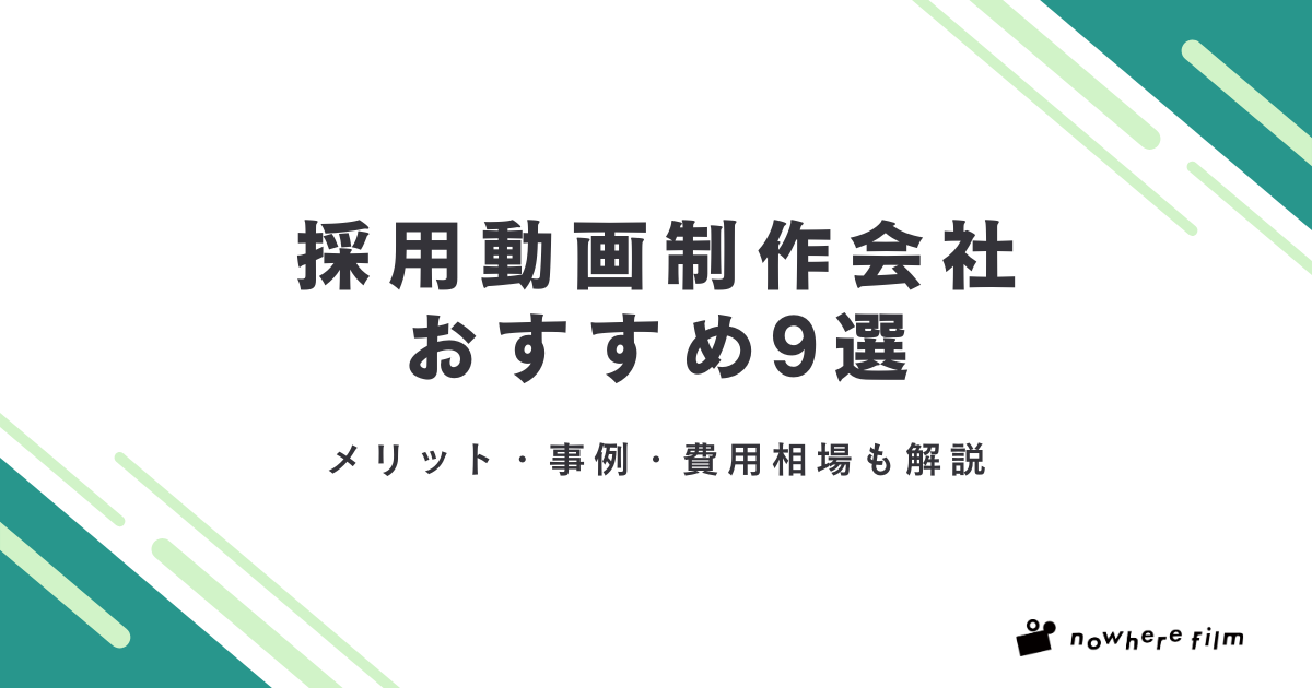 採用動画制作会社おすすめ9選|メリット・事例・費用相場も解説