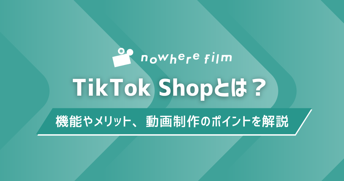 TikTok Shopとは?機能やメリット、動画制作のポイントを解説