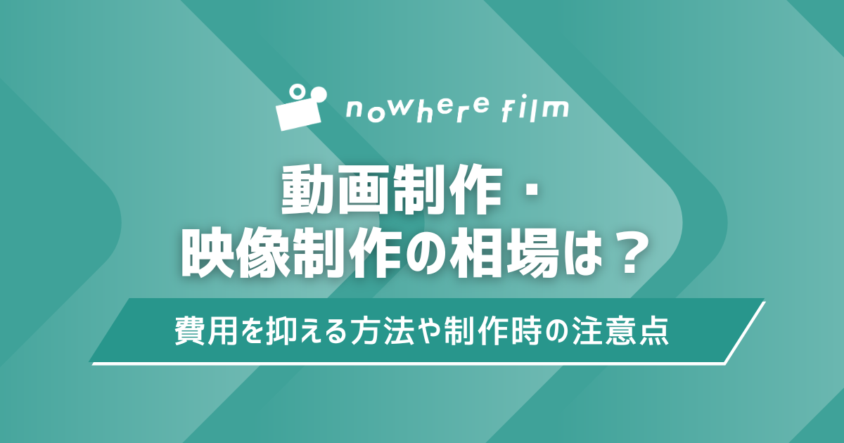 動画制作・映像制作の相場は?費用を抑える方法や制作時の注意点も解説