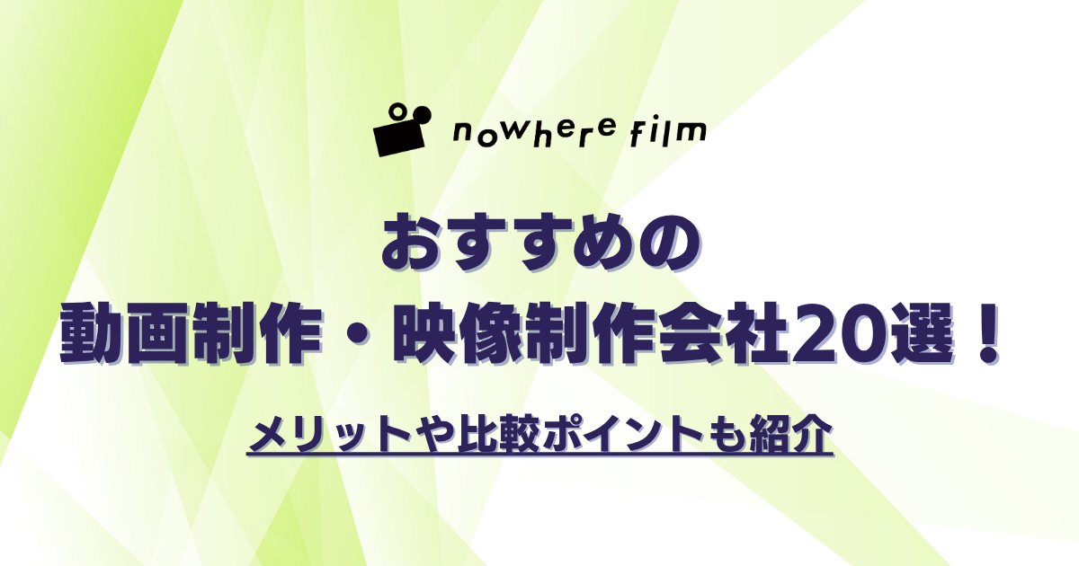 おすすめの動画制作・映像制作会社20選！メリットや比較ポイントも紹介