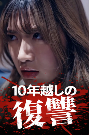 10年越しの復讐