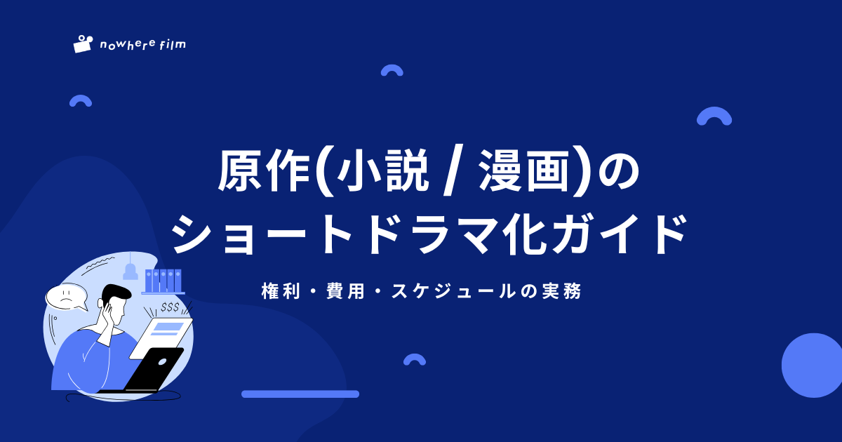 原作のショートドラマ化ガイド｜権利・費用・スケジュールの実務