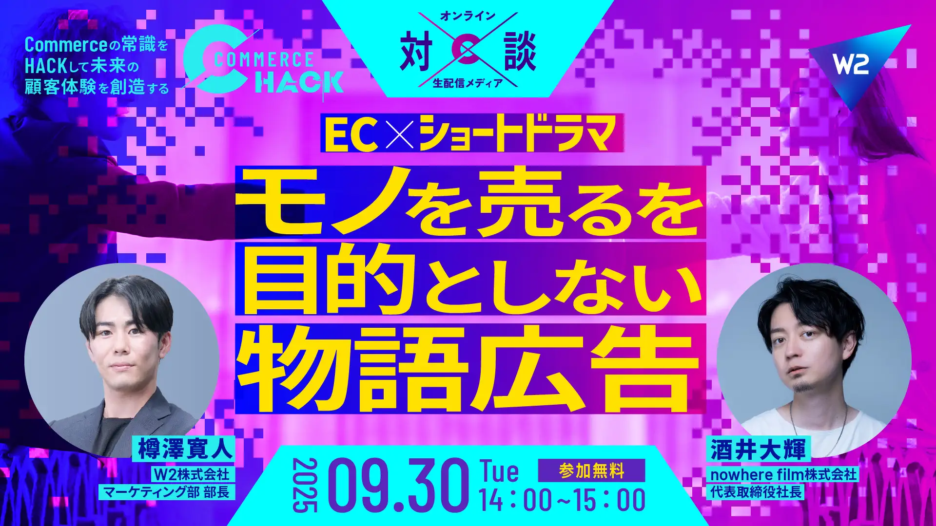 【ウェビナー】なぜ“ショートドラマ”はECで刺さるのか？モノを売ることを目的としない物語広告