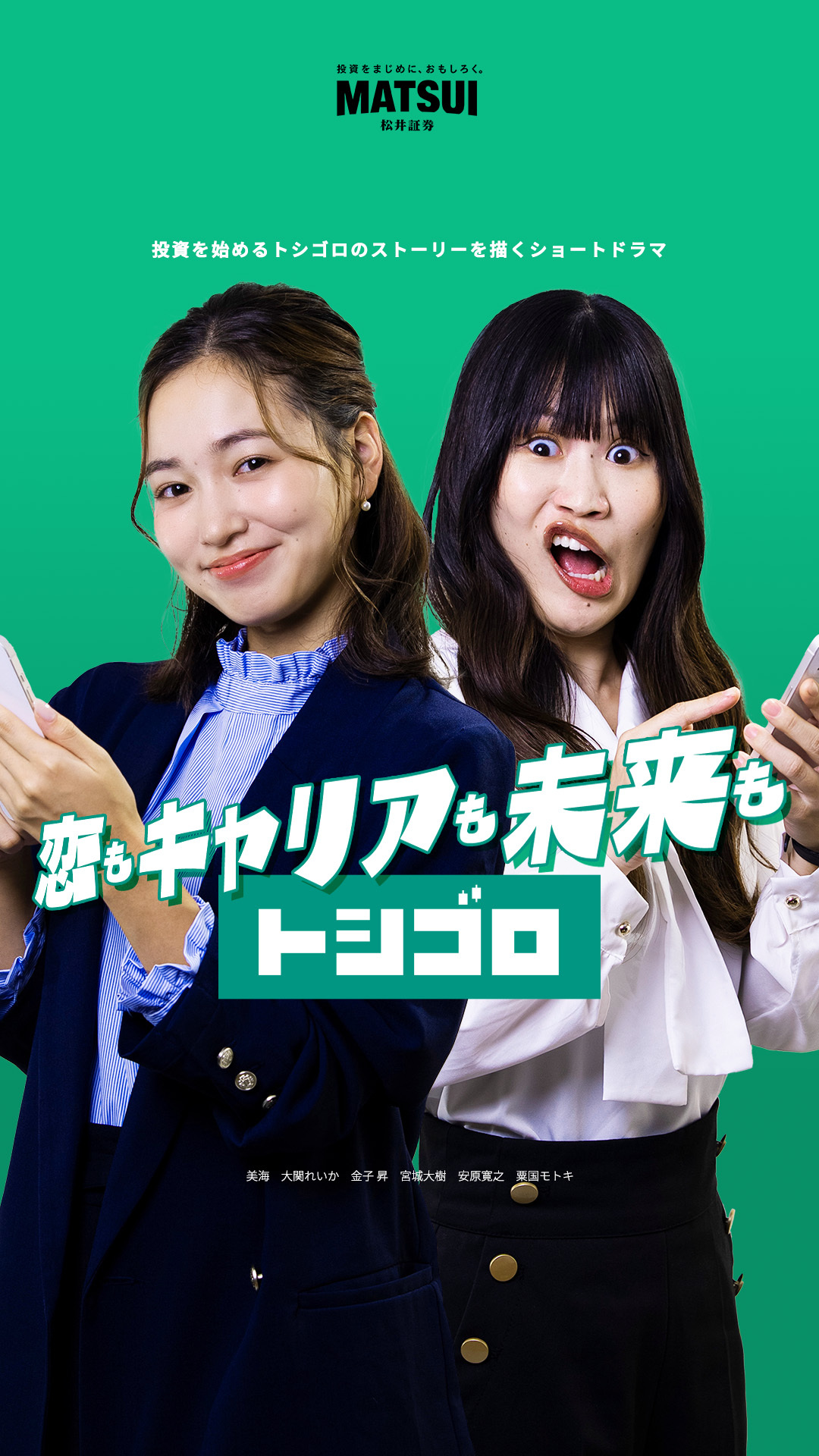 松井証券 | TikTokショートドラマ「トシゴロ」