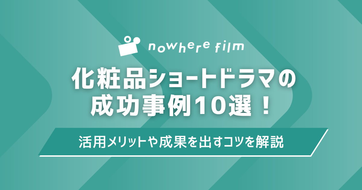 化粧品ショートドラマの成功事例10選!活用メリットや成果を出すコツを解説