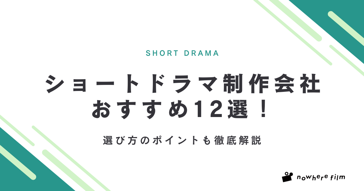 ショートドラマ制作会社おすすめ12選!選び方のポイントも徹底解説