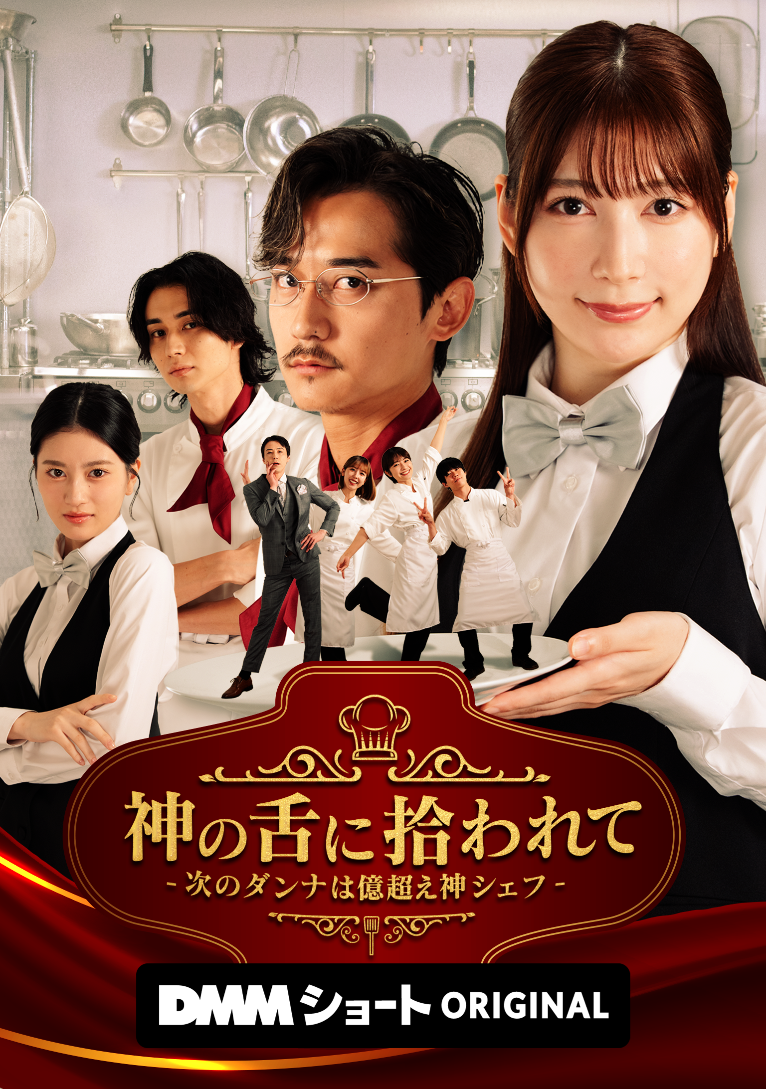 神の舌に拾われて -次のダンナは億超え神シェフ-