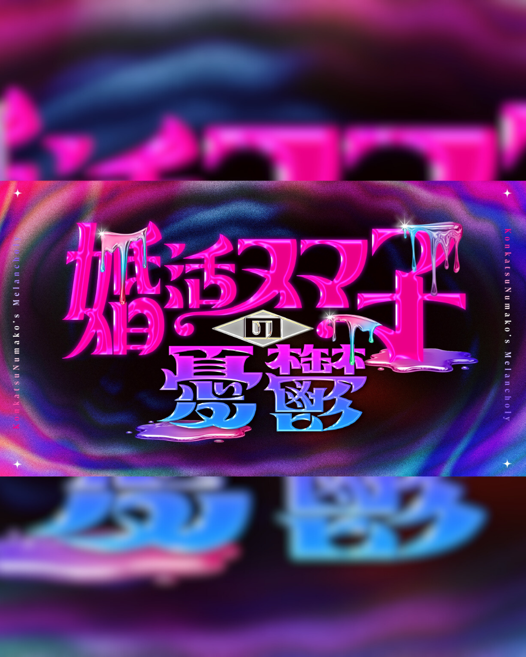 テレビ東京『婚活沼子の憂鬱』ショートドラマ制作