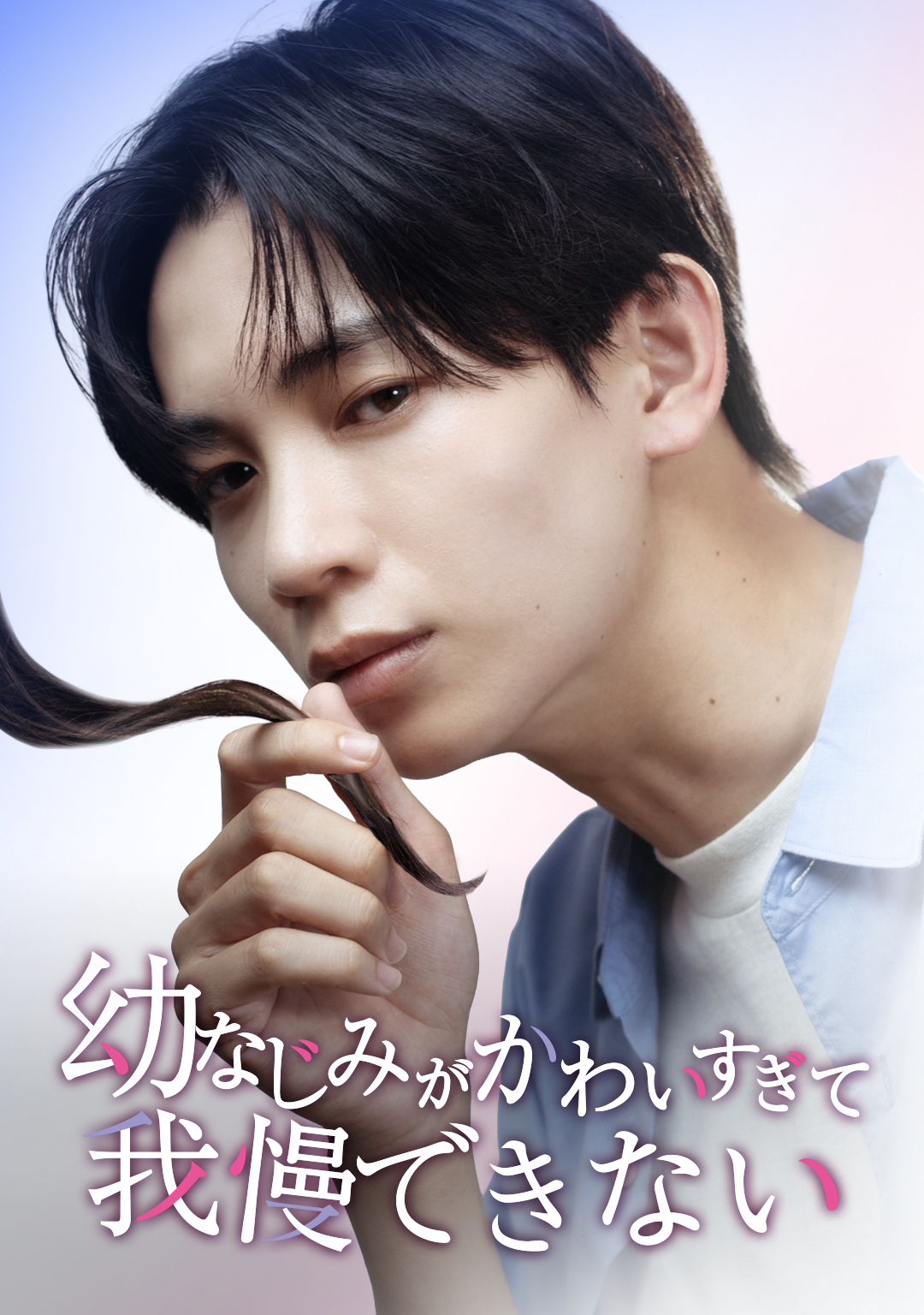 幼なじみがかわいすぎて我慢できない