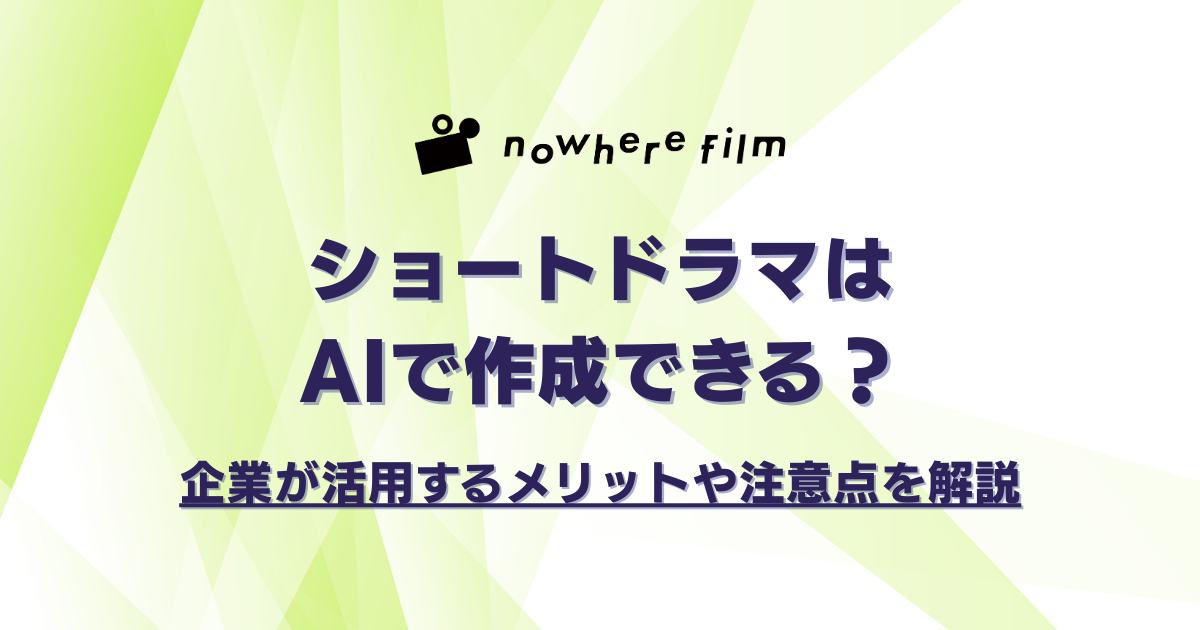 ショートドラマはAIで作成できる？企業が活用するメリットや注意点を解説