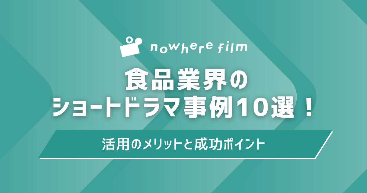 食品業界のショートドラマ事例10選！活用のメリットと成功ポイント
