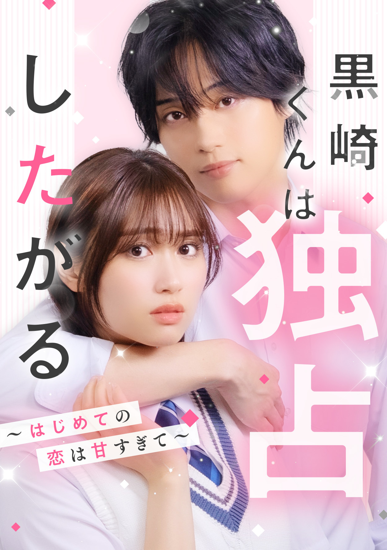 黒崎くんは独占したがる〜はじめての恋は甘すぎて〜