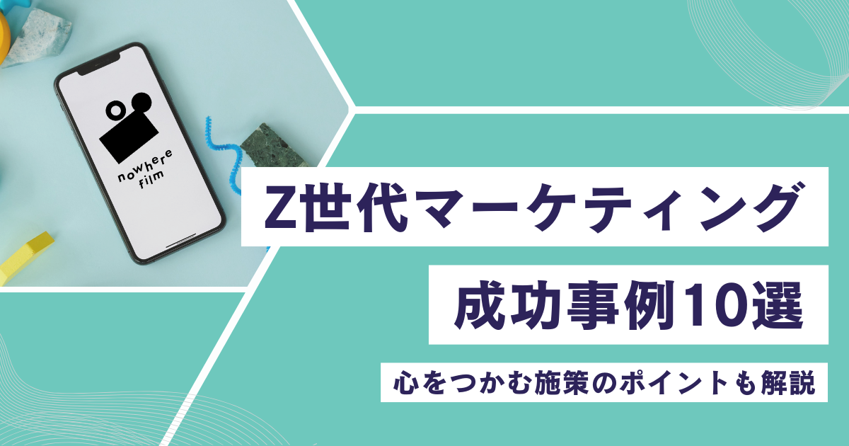Z世代マーケティング成功事例10選！心をつかむ施策のポイントも解説