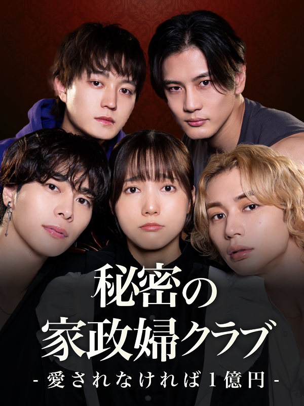 秘密の家政婦クラブ -愛されなければ1億円-
