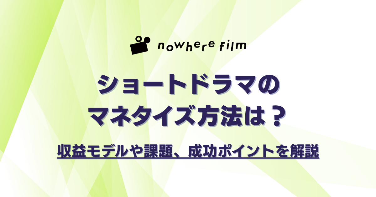 ショートドラマのマネタイズ方法は？収益モデルや課題、成功ポイントを解説