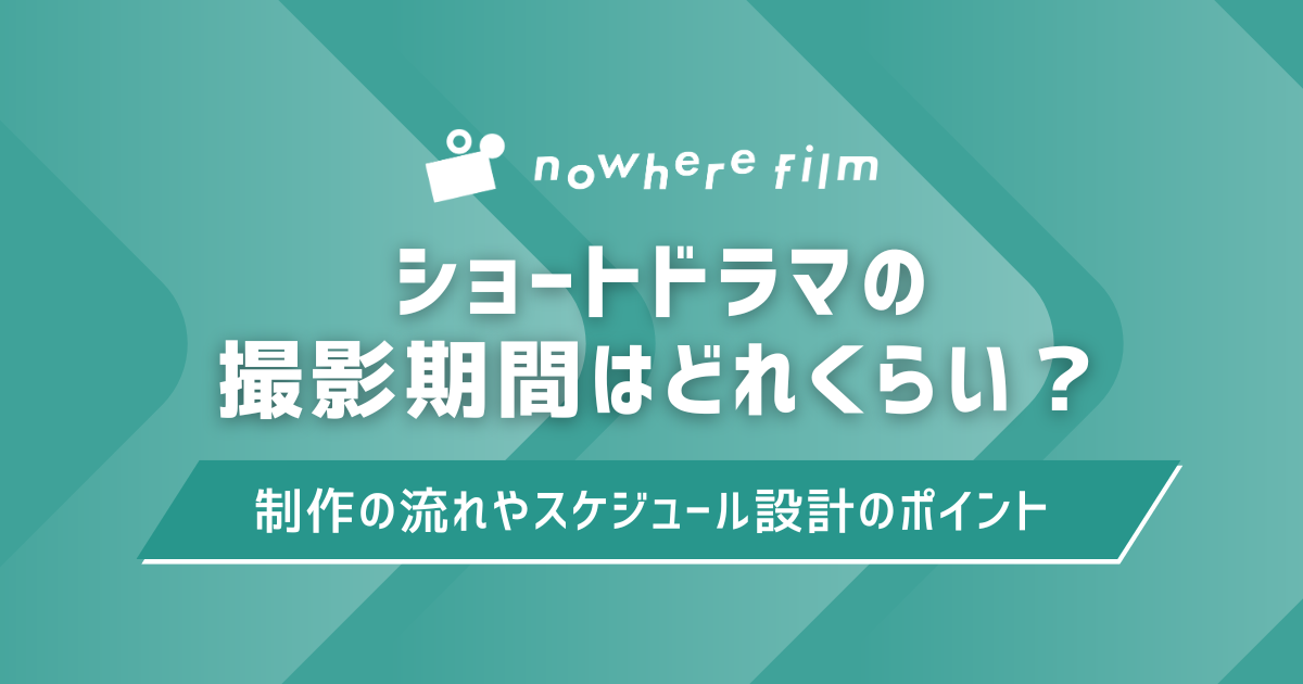 ショートドラマの撮影期間はどれくらい？制作の流れやスケジュール設計のポイント