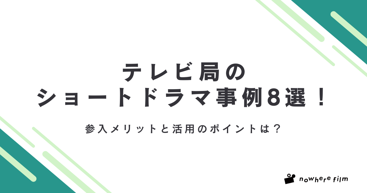 テレビ局のショートドラマ事例8選！参入メリットと活用のポイントは？