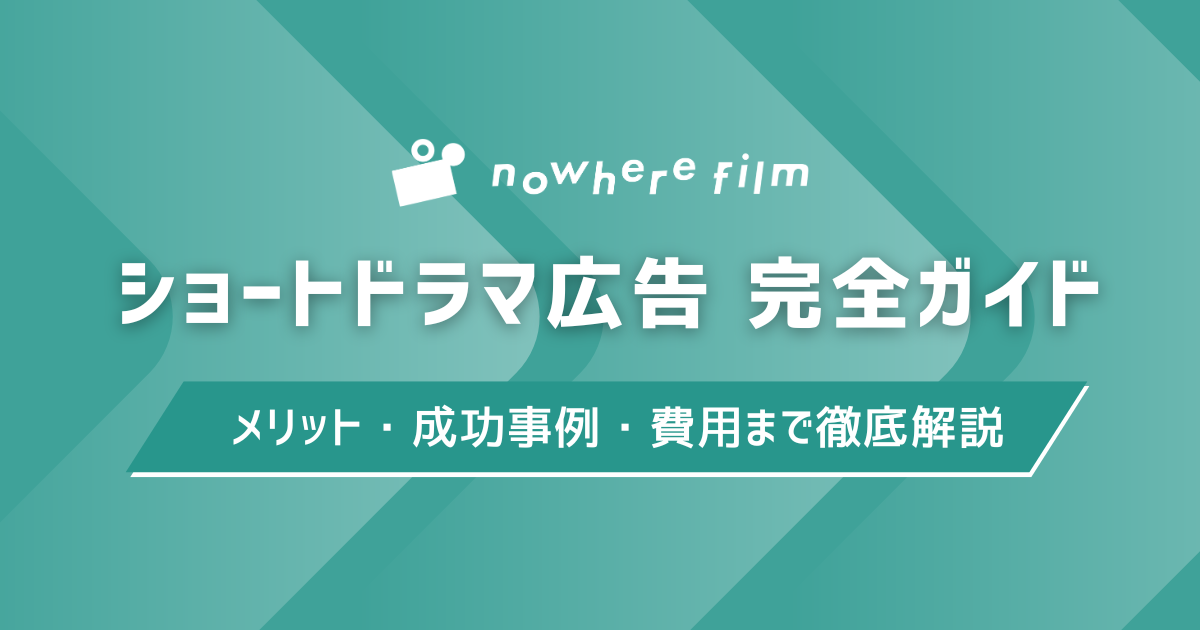 ショートドラマ広告完全ガイド！メリット・成功事例・費用まで徹底解説