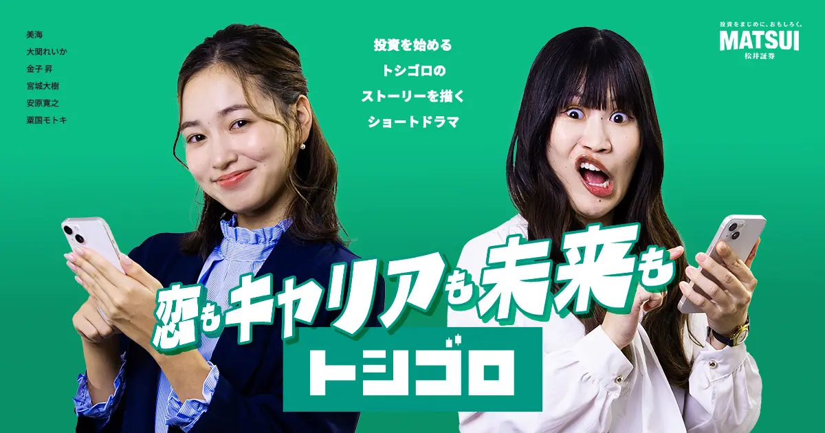 松井証券が若年層向けTikTokショートドラマ「トシゴロ」を公開。W主演に美海・大関れいか、制作はnowhere filmが担当