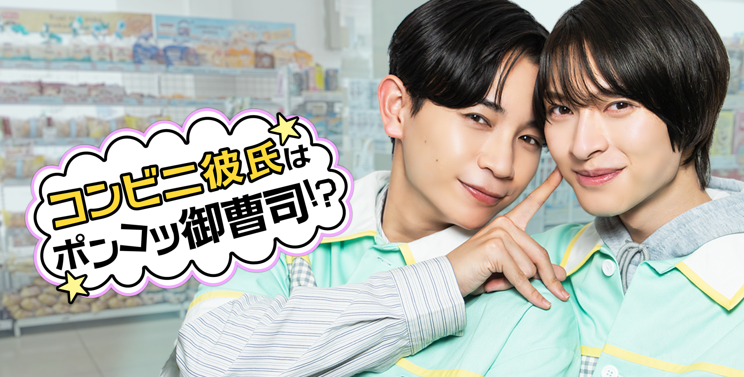 株式会社BookLiveショートドラマアプリStellaJeanにて弊社制作の「コンビニ彼氏はポンコツ御曹司！？」が配信開始