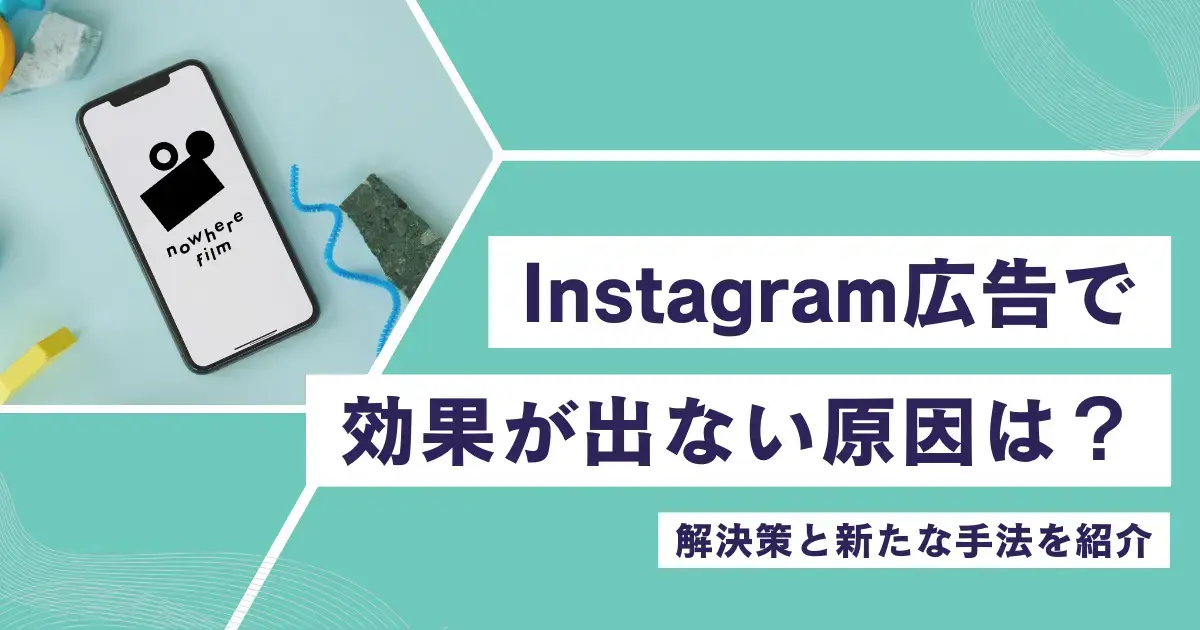 Instagram広告で効果が出ない原因は？解決策と新たな手法を紹介