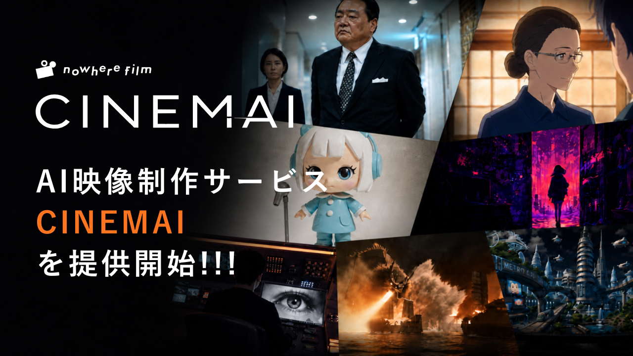 AIプロダクションCINEMAI（シネマイ）リリースのお知らせ