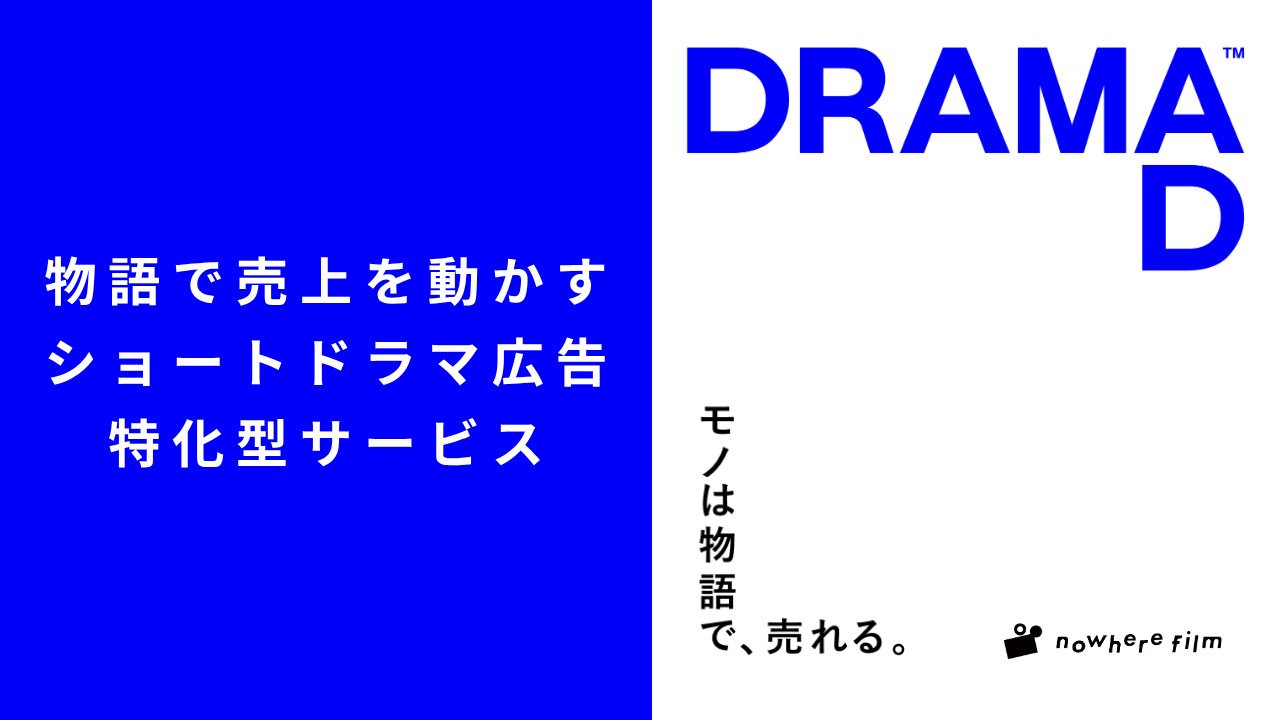 ショートドラマの広告活用に特化したサービスDRAMAD（ドラマド）リリースのお知らせ