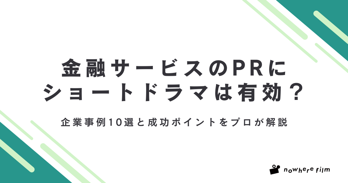 金融サービスのPRにショートドラマは有効？企業事例10選と成功ポイントをプロが解説
