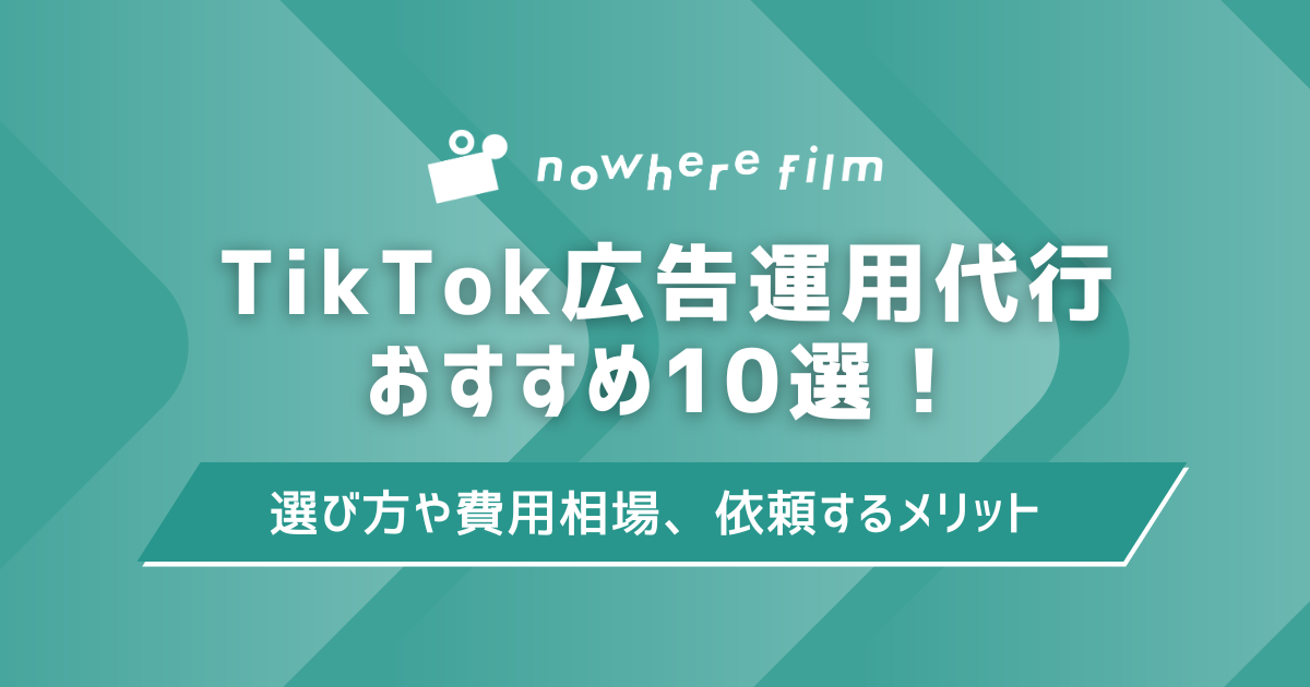 TikTok広告運用代行おすすめ10選！選び方や費用相場、依頼するメリットも解説