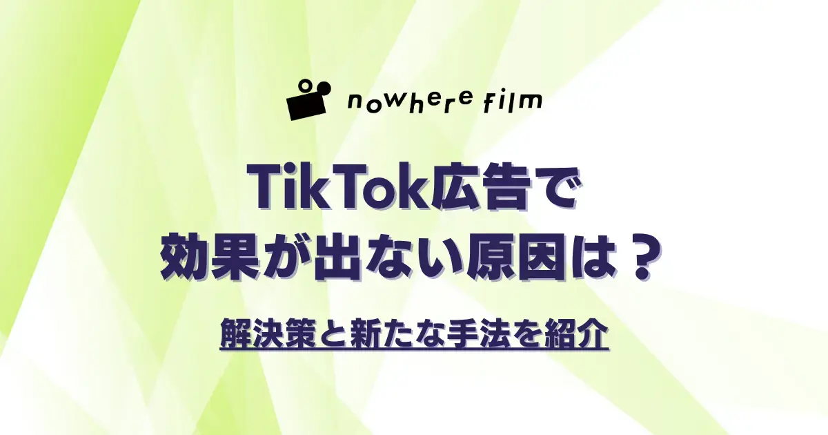 TikTok広告で効果が出ない原因は？成果につながる改善方法を解説