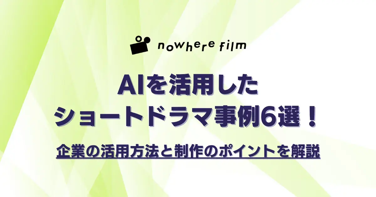 AIを活用したショートドラマ事例6選！企業の活用方法と制作のポイントを解説