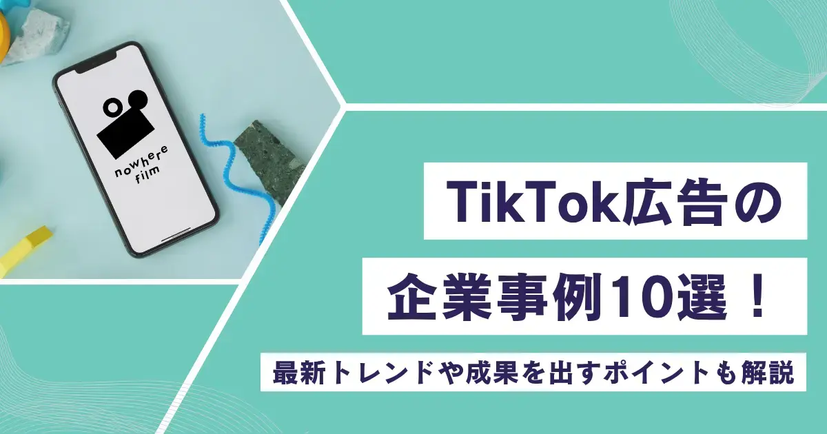 TikTok広告の企業事例10選！最新トレンドや成果を出すポイントも解説